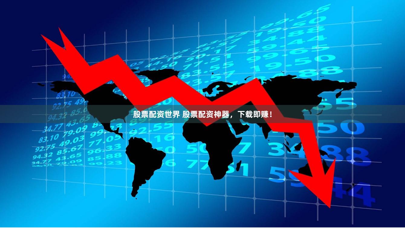股票配資世界 股票配資神器，下載即賺！