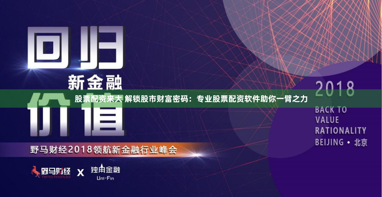 股票配資來(lái)大 解鎖股市財(cái)富密碼：專(zhuān)業(yè)股票配資軟件助你一臂之力