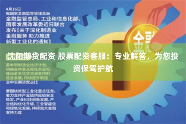 沈陽期貨配資 股票配資客服：專業(yè)解答，為您投資保駕護航