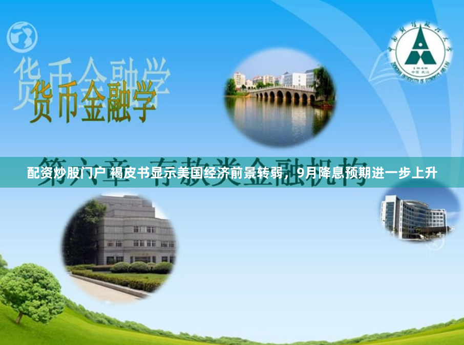 配資炒股門戶 褐皮書顯示美國經(jīng)濟前景轉弱，9月降息預期進一步上升